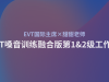 2025年8月EVT嗓音训练融合版第1&2级工作坊开始招生啦